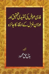 Farsi Arooz Ki Tanqeedi Tahqeeq | فارسی عروض کی تنقیدی تحقیق اور اوزان غزل کے ارتقاء کا جائزہ